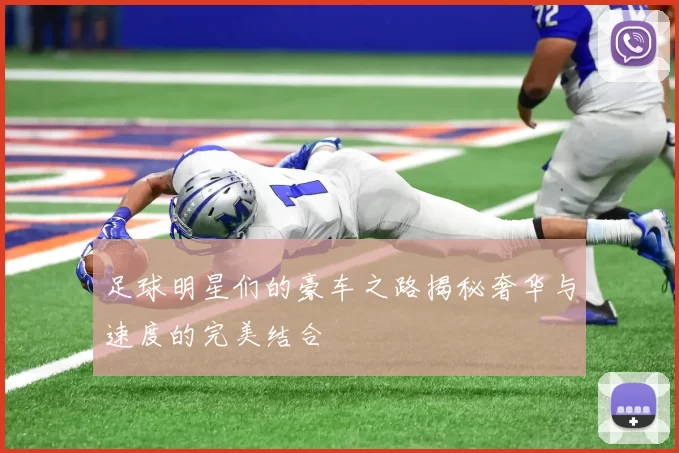 足球明星们的豪车之路揭秘奢华与速度的完美结合