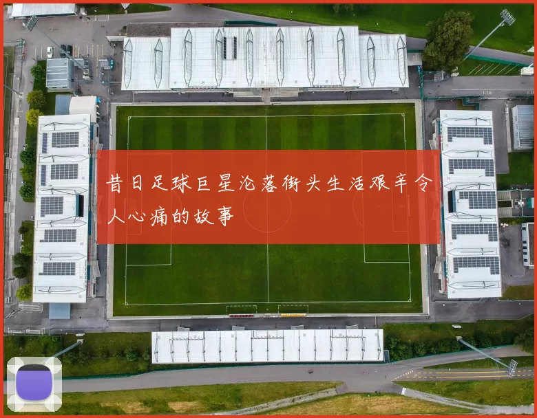 昔日足球巨星沦落街头生活艰辛令人心痛的故事