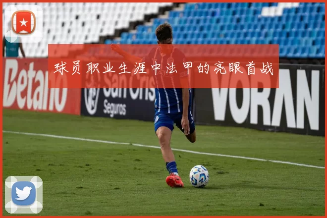 球员职业生涯中法甲的亮眼首战