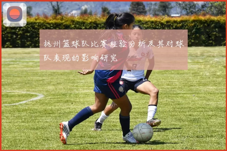 杭州篮球队比赛经验分析及其对球队表现的影响研究