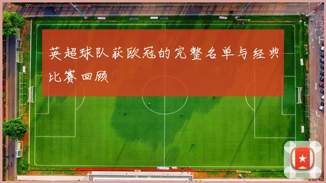 英超球队获欧冠的完整名单与经典比赛回顾