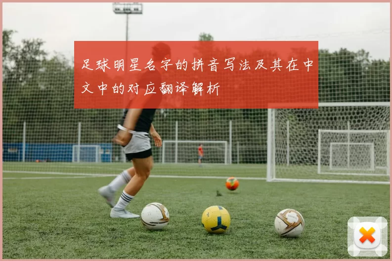 足球明星名字的拼音写法及其在中文中的对应翻译解析
