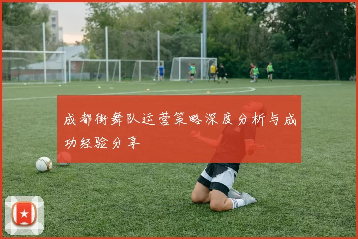 成都街舞队运营策略深度分析与成功经验分享