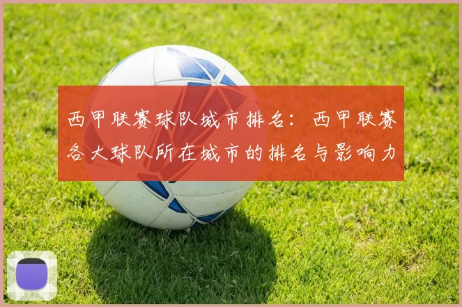 西甲联赛球队城市排名：西甲联赛各大球队所在城市的排名与影响力