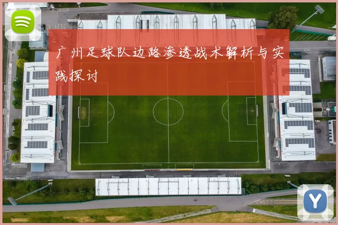 广州足球队边路渗透战术解析与实践探讨