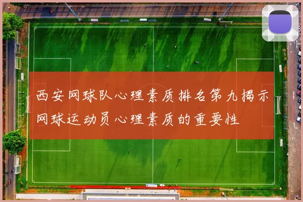 西安网球队心理素质排名第九揭示网球运动员心理素质的重要性