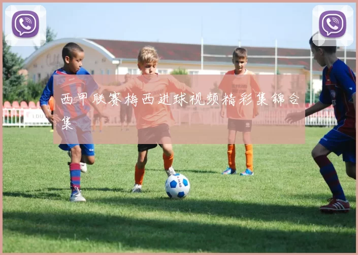 西甲联赛梅西进球视频精彩集锦合集