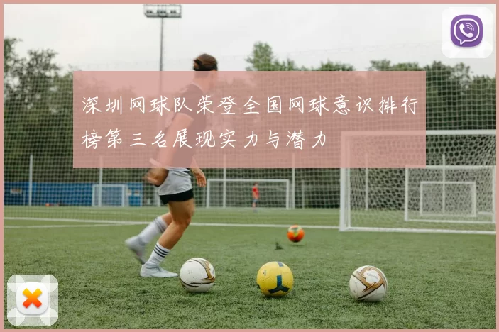 深圳网球队荣登全国网球意识排行榜第三名展现实力与潜力