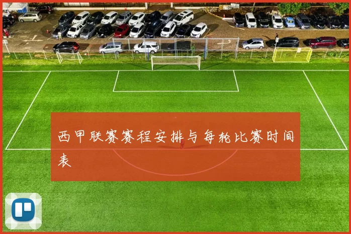 西甲联赛赛程安排与每轮比赛时间表
