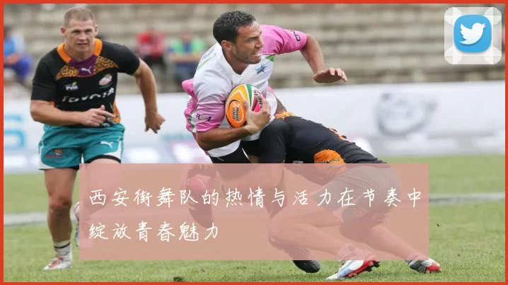 西安街舞队的热情与活力在节奏中绽放青春魅力