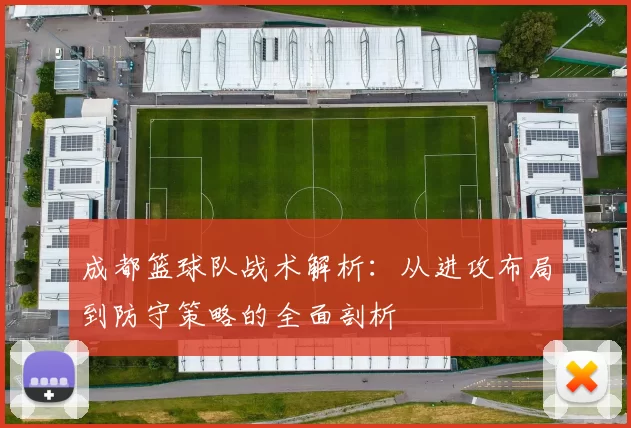 成都篮球队战术解析：从进攻布局到防守策略的全面剖析