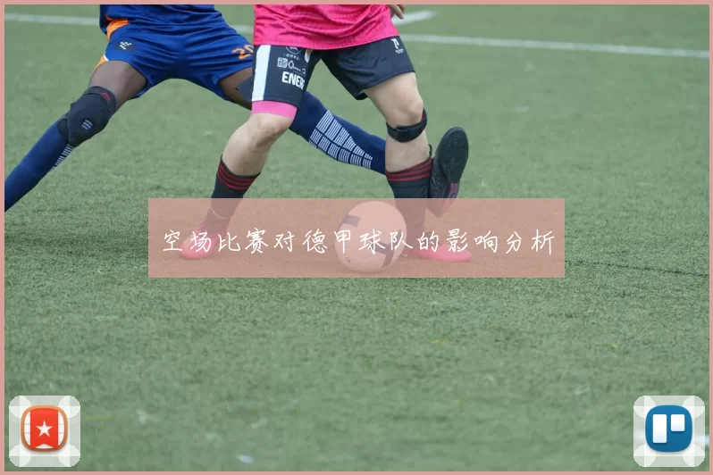 空场比赛对德甲球队的影响分析