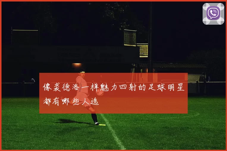像裘德洛一样魅力四射的足球明星都有哪些人选