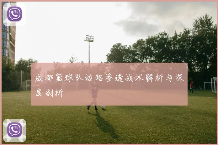成都篮球队边路渗透战术解析与深度剖析