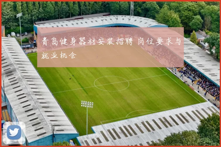 青岛健身器材安装招聘 岗位要求与就业机会