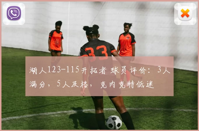 湖人123-115开拓者 球员评价：3人满分，5人及格，克内克特低迷