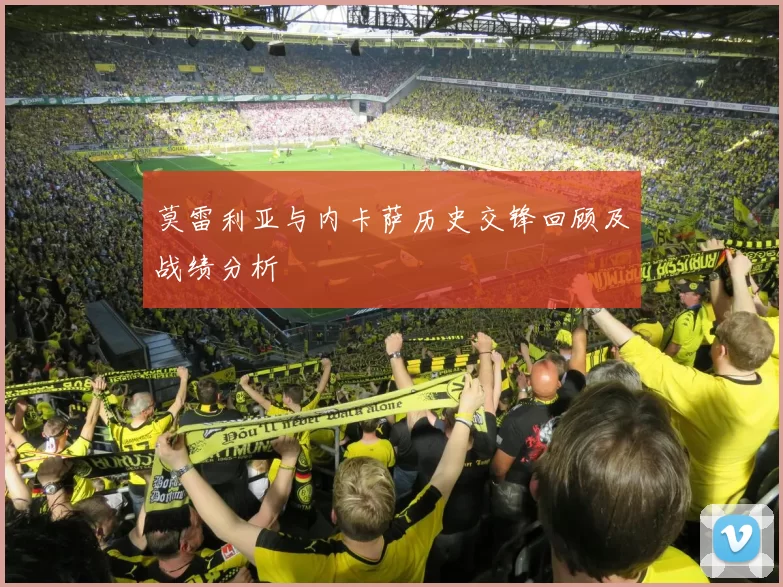 莫雷利亚与内卡萨历史交锋回顾及战绩分析