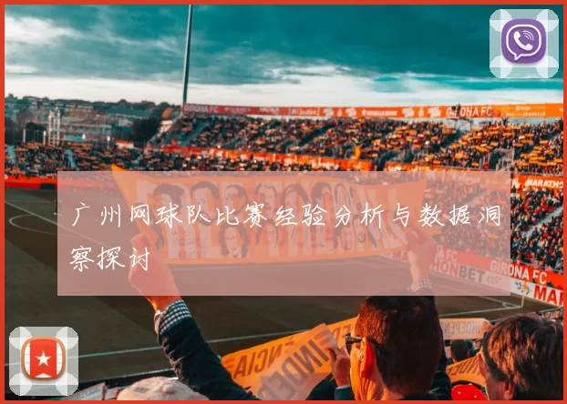 广州网球队比赛经验分析与数据洞察探讨