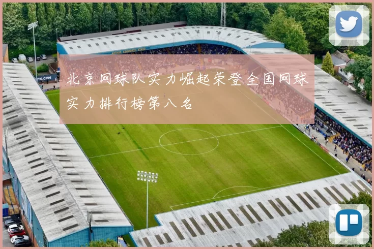 北京网球队实力崛起荣登全国网球实力排行榜第八名