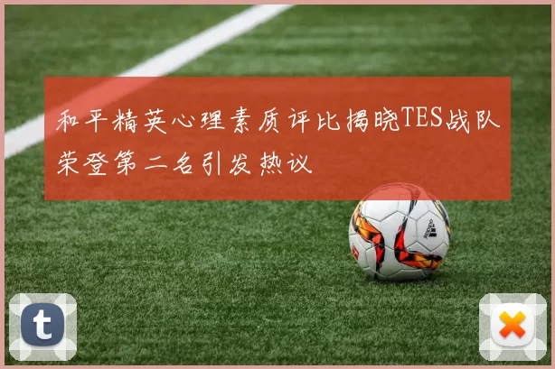 和平精英心理素质评比揭晓TES战队荣登第二名引发热议