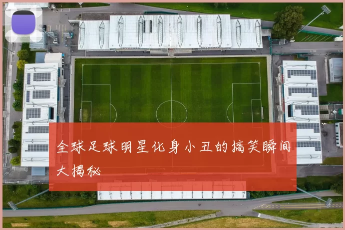 全球足球明星化身小丑的搞笑瞬间大揭秘