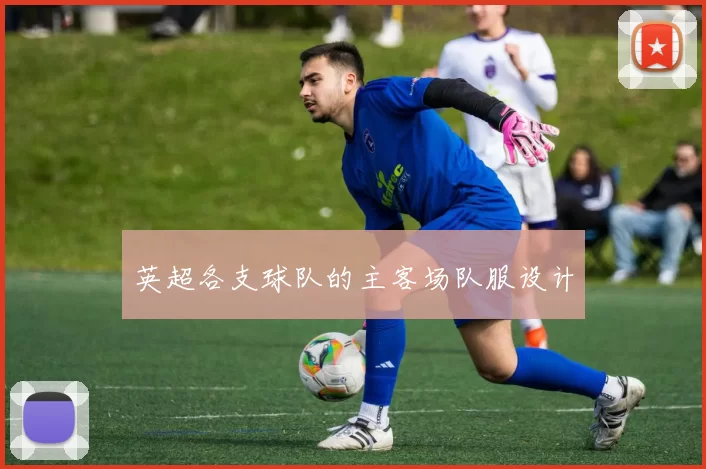 英超各支球队的主客场队服设计