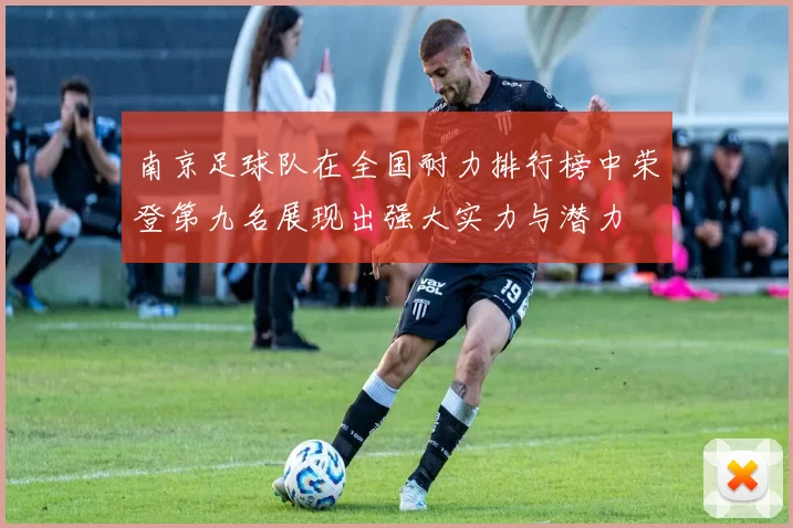 南京足球队在全国耐力排行榜中荣登第九名展现出强大实力与潜力