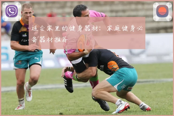 适合家里的健身器材：家庭健身必备器材推荐