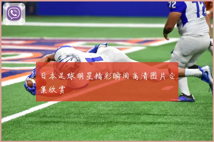 日本足球明星精彩瞬间高清图片合集欣赏