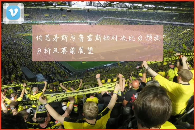 伯恩茅斯与普雷斯顿对决比分预测分析及赛前展望