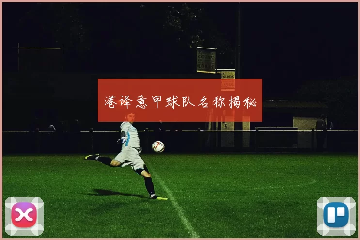 港译意甲球队名称揭秘