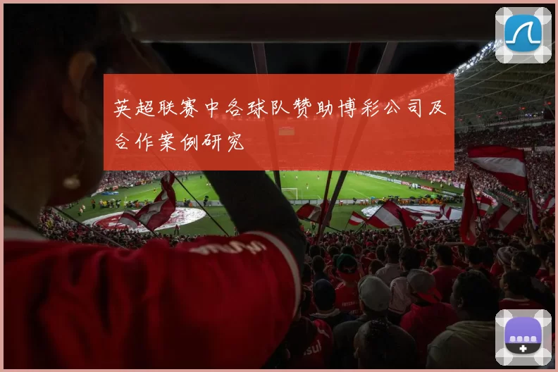 英超联赛中各球队赞助博彩公司及合作案例研究