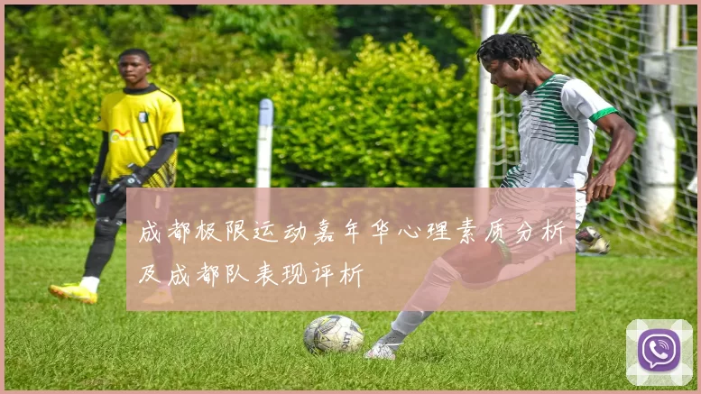 成都极限运动嘉年华心理素质分析及成都队表现评析