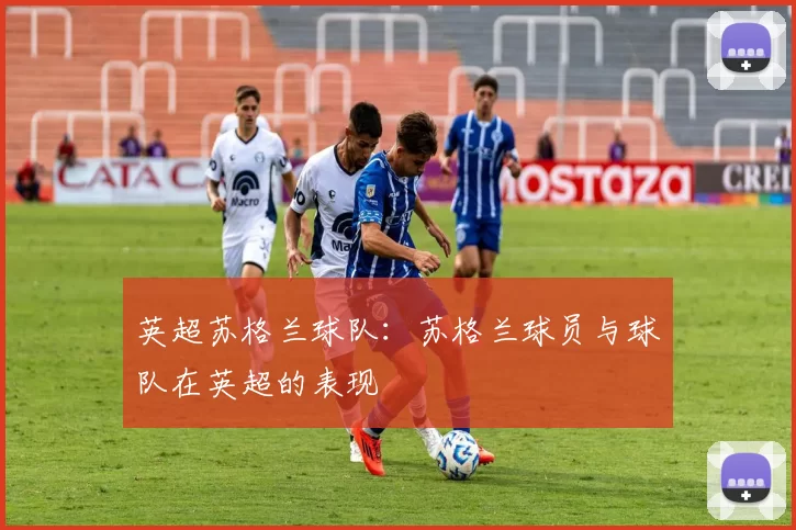 英超苏格兰球队：苏格兰球员与球队在英超的表现