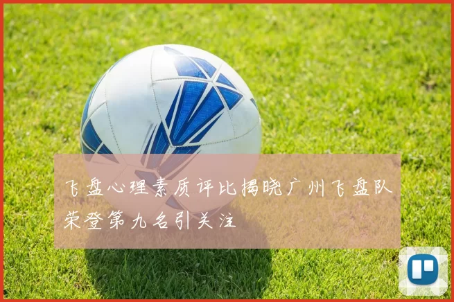 飞盘心理素质评比揭晓广州飞盘队荣登第九名引关注
