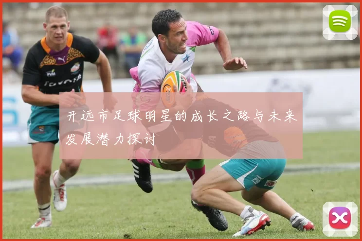 开远市足球明星的成长之路与未来发展潜力探讨