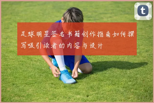 足球明星签名书籍创作指南如何撰写吸引读者的内容与设计
