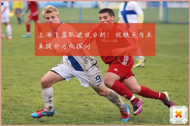 上海飞盘队进攻分析：优缺点与未来提升方向探讨
