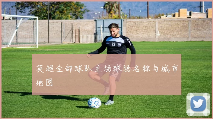英超全部球队主场球场名称与城市地图