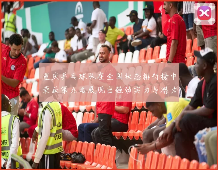 重庆乒乓球队在全国状态排行榜中荣获第九名展现出强劲实力与潜力