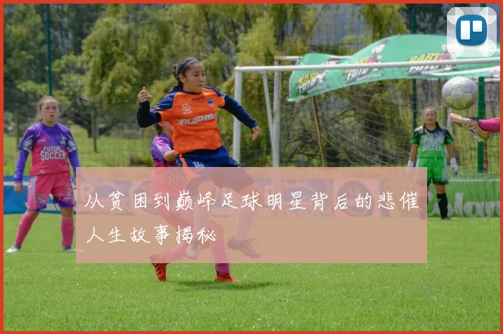 从贫困到巅峰足球明星背后的悲催人生故事揭秘