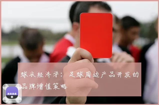 球衣经济学：足球周边产品开发的品牌增值策略