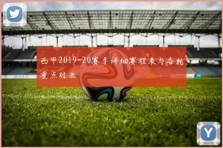 西甲2019-20赛季详细赛程表与各轮重点对决