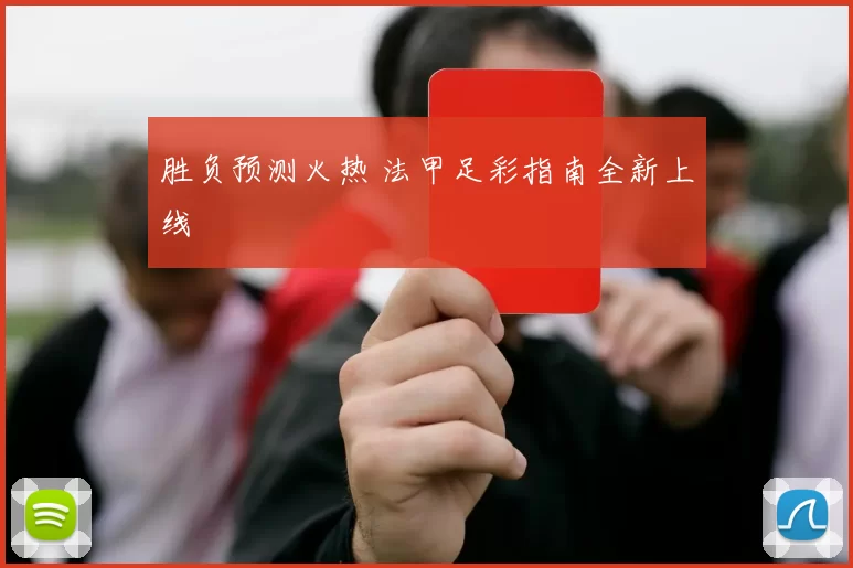 胜负预测火热 法甲足彩指南全新上线