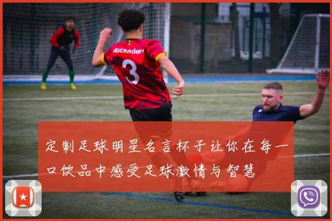 定制足球明星名言杯子让你在每一口饮品中感受足球激情与智慧