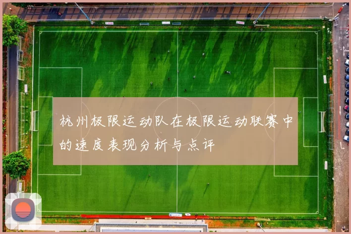 杭州极限运动队在极限运动联赛中的速度表现分析与点评