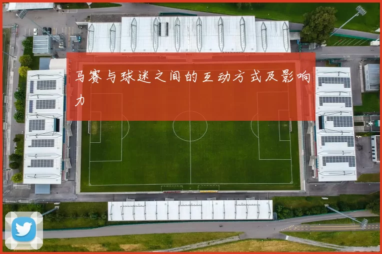 马赛与球迷之间的互动方式及影响力