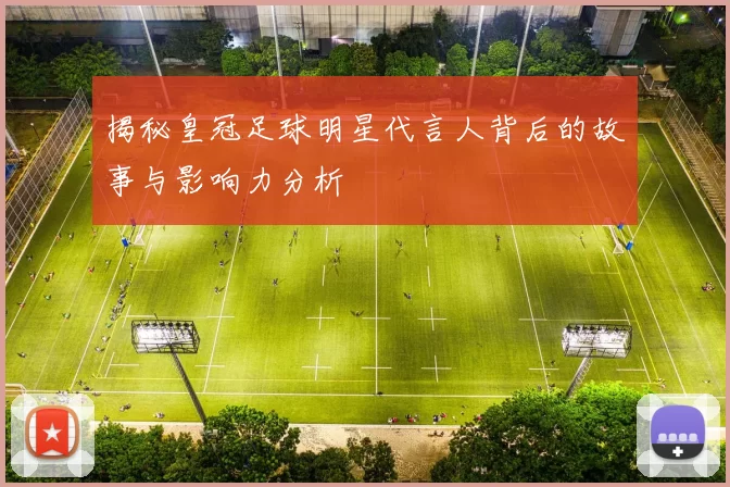 揭秘皇冠足球明星代言人背后的故事与影响力分析