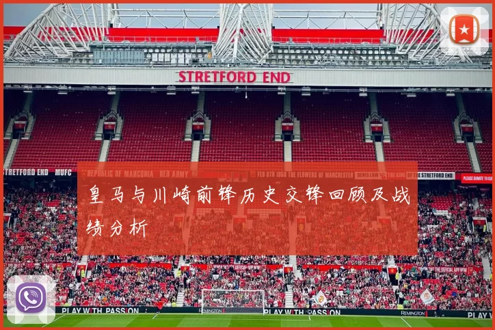 皇马与川崎前锋历史交锋回顾及战绩分析