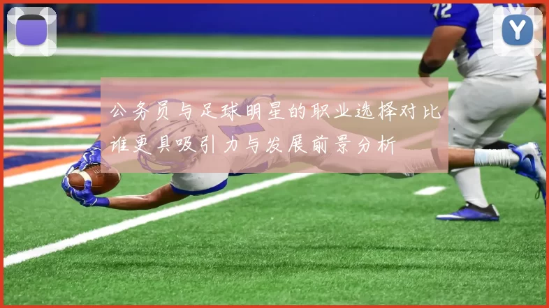 公务员与足球明星的职业选择对比谁更具吸引力与发展前景分析